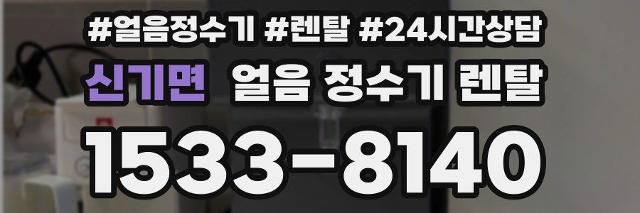 신기면 얼음 정수기 렌탈
