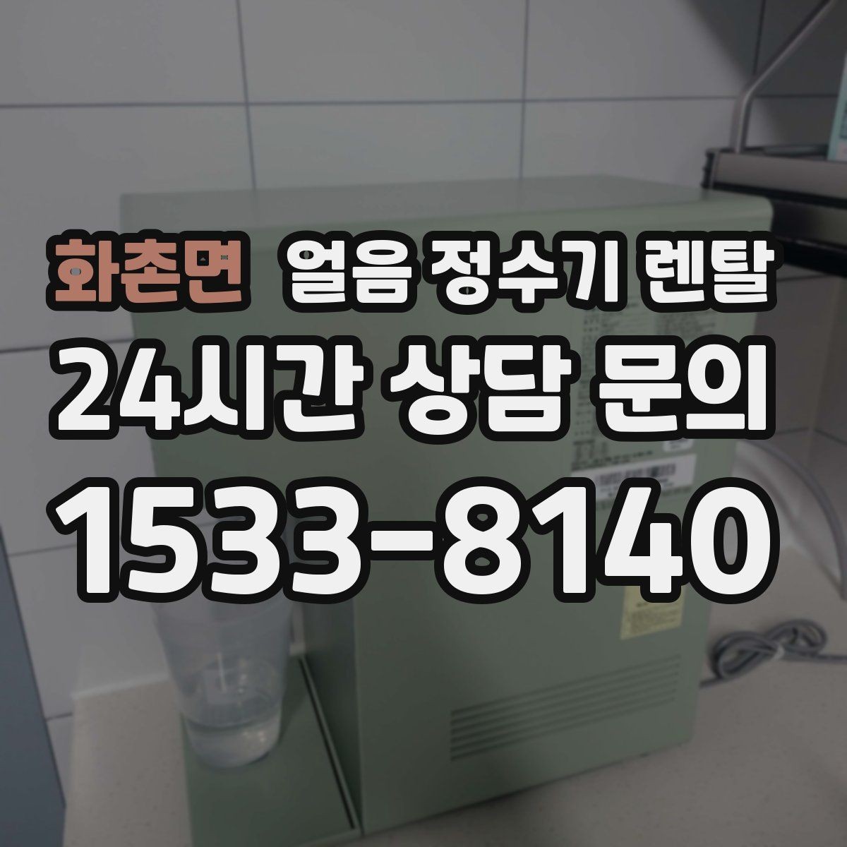 화촌면 얼음 정수기 렌탈 얼음이 안 나오면 먼저 확인할 설정