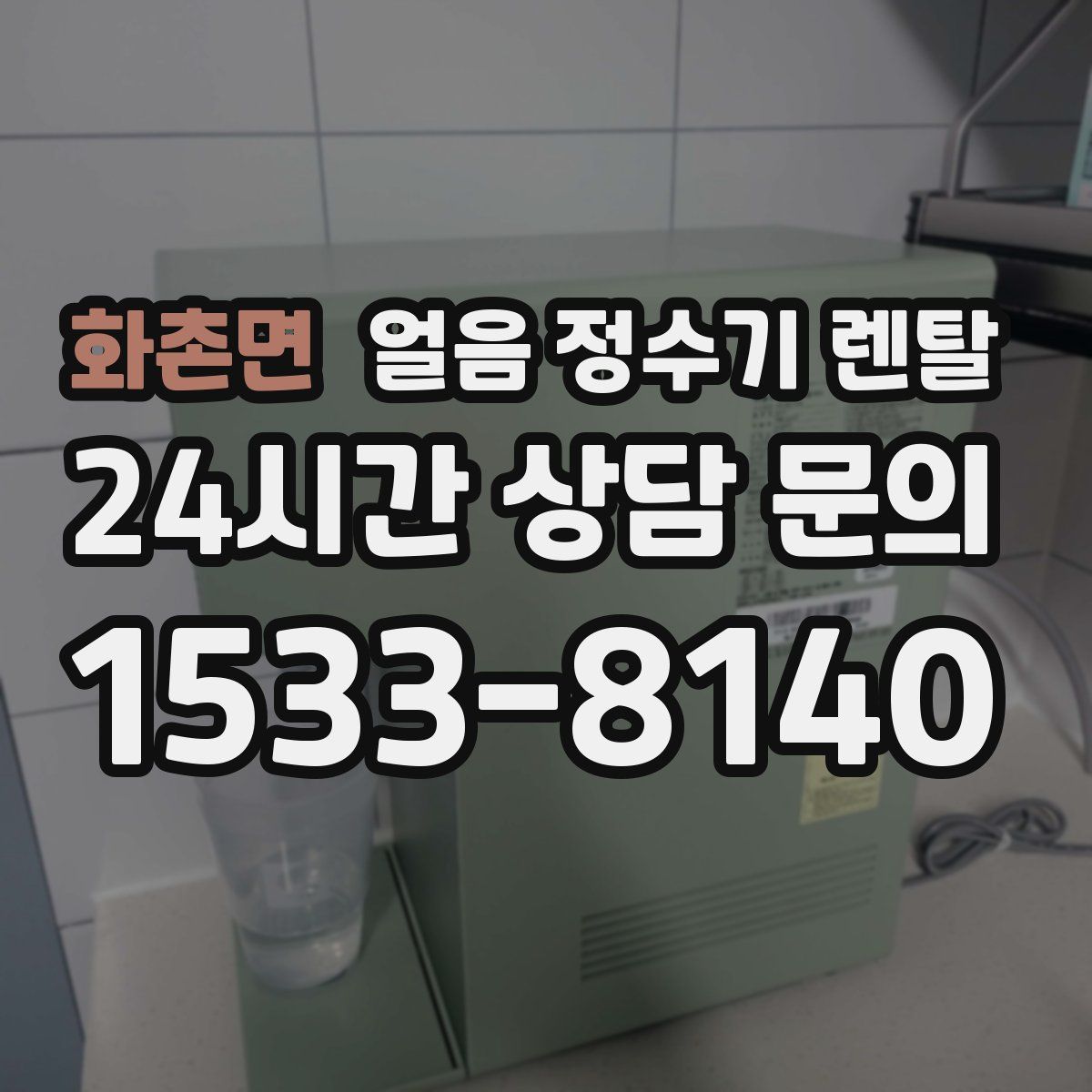 화촌면 얼음 정수기 렌탈