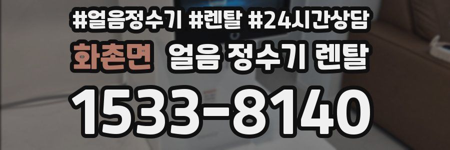 화촌면 얼음 정수기 렌탈