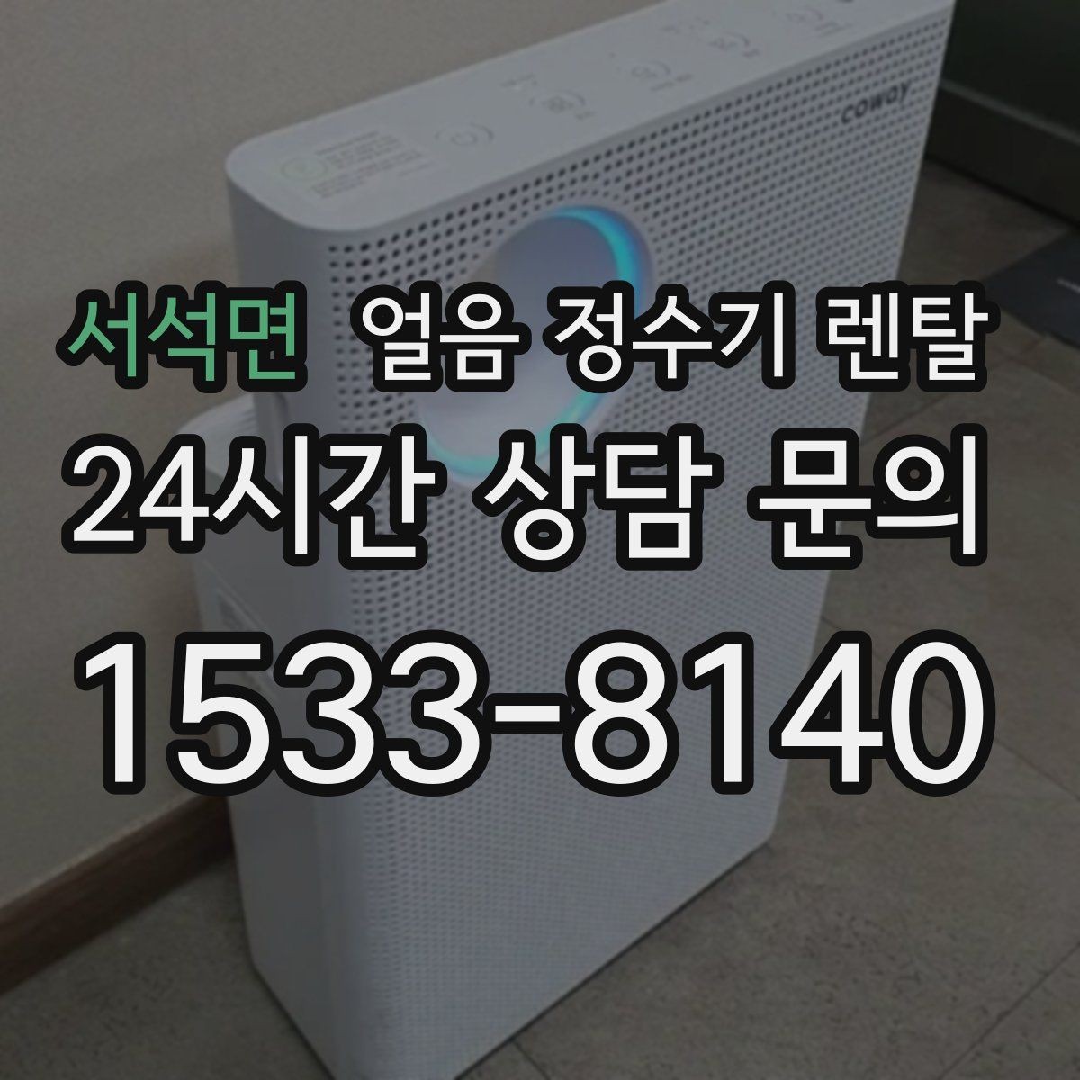 서석면 얼음 정수기 렌탈 제빙부 습기 관리가 중요한 이유