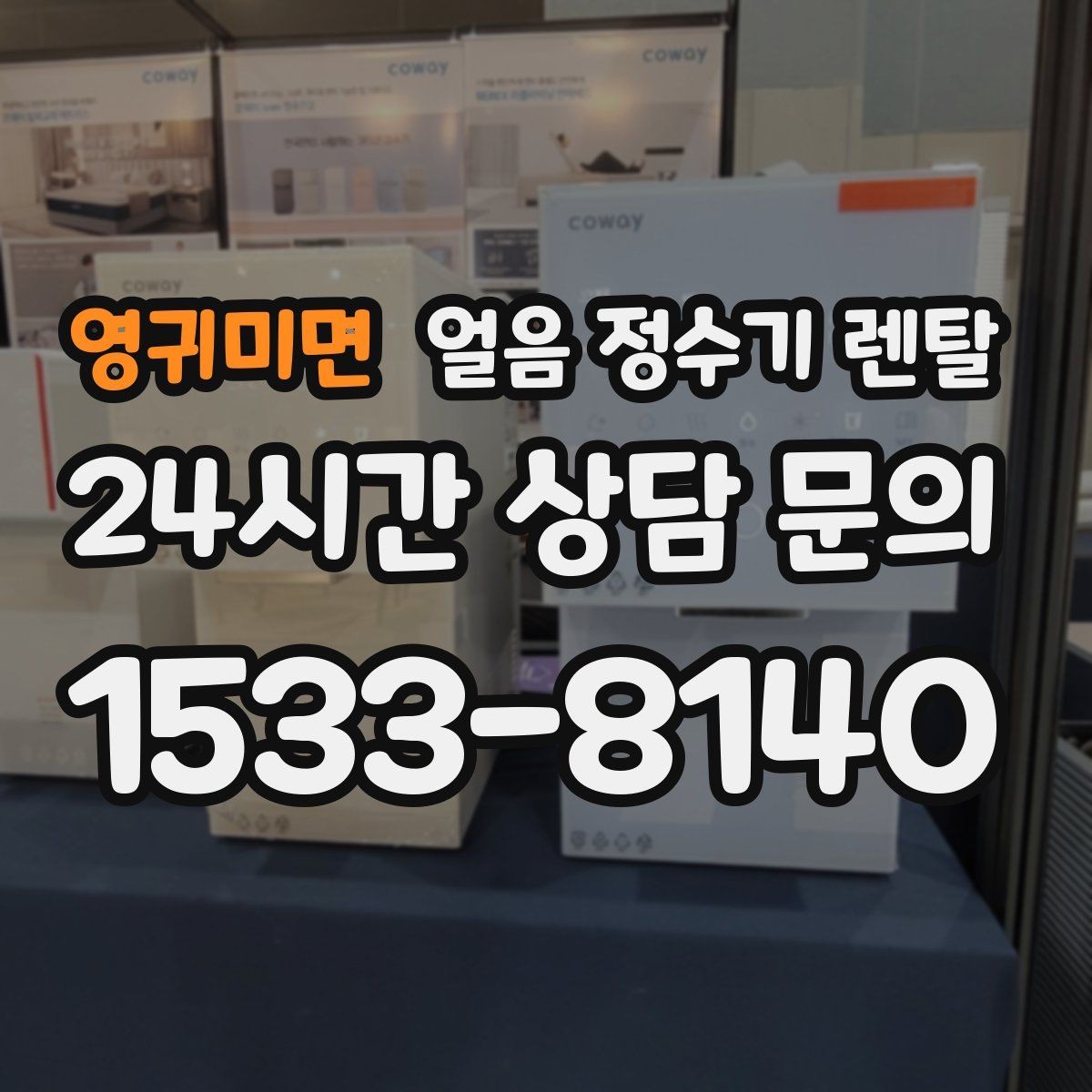 영귀미면 얼음 정수기 렌탈 1인 가구에 얼음 정수기가 과할까