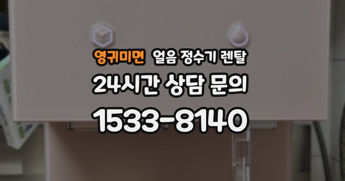영귀미면 얼음 정수기 렌탈