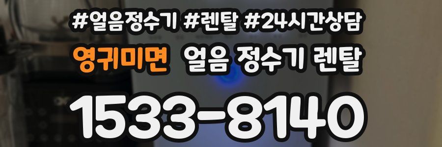 영귀미면 얼음 정수기 렌탈