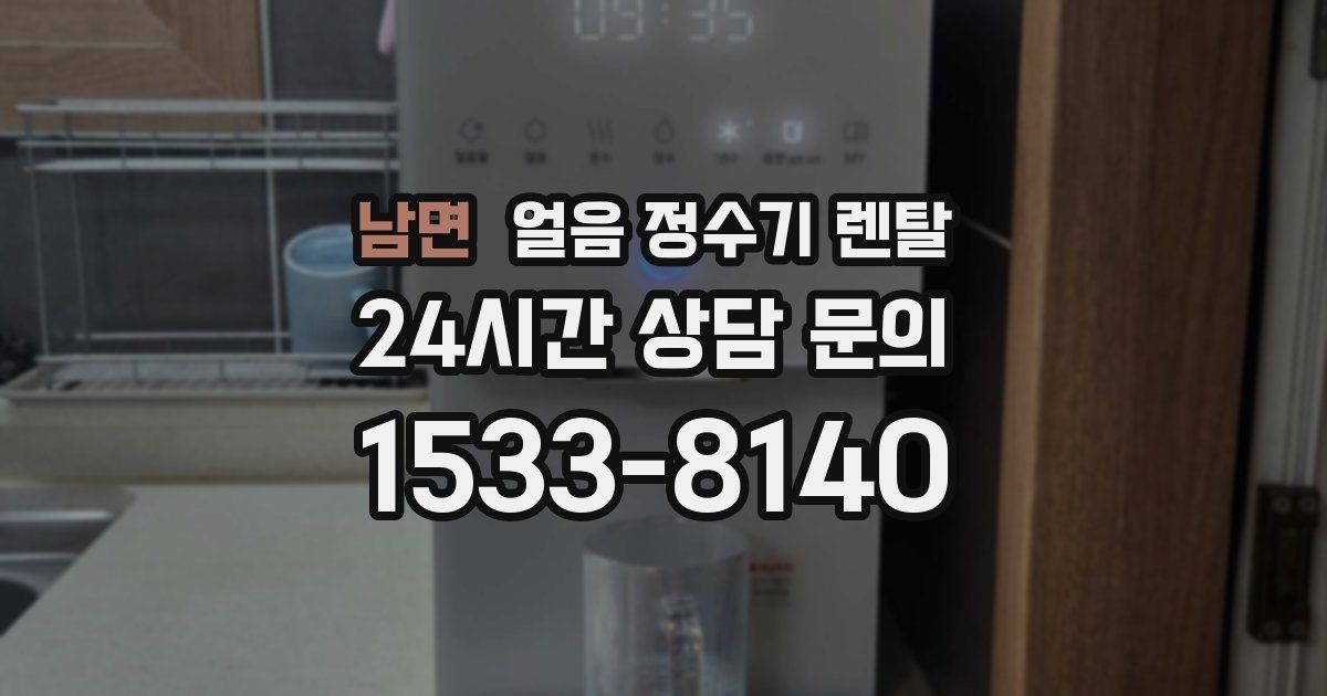 남면 얼음 정수기 렌탈