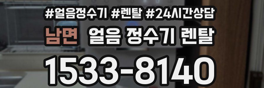 남면 얼음 정수기 렌탈