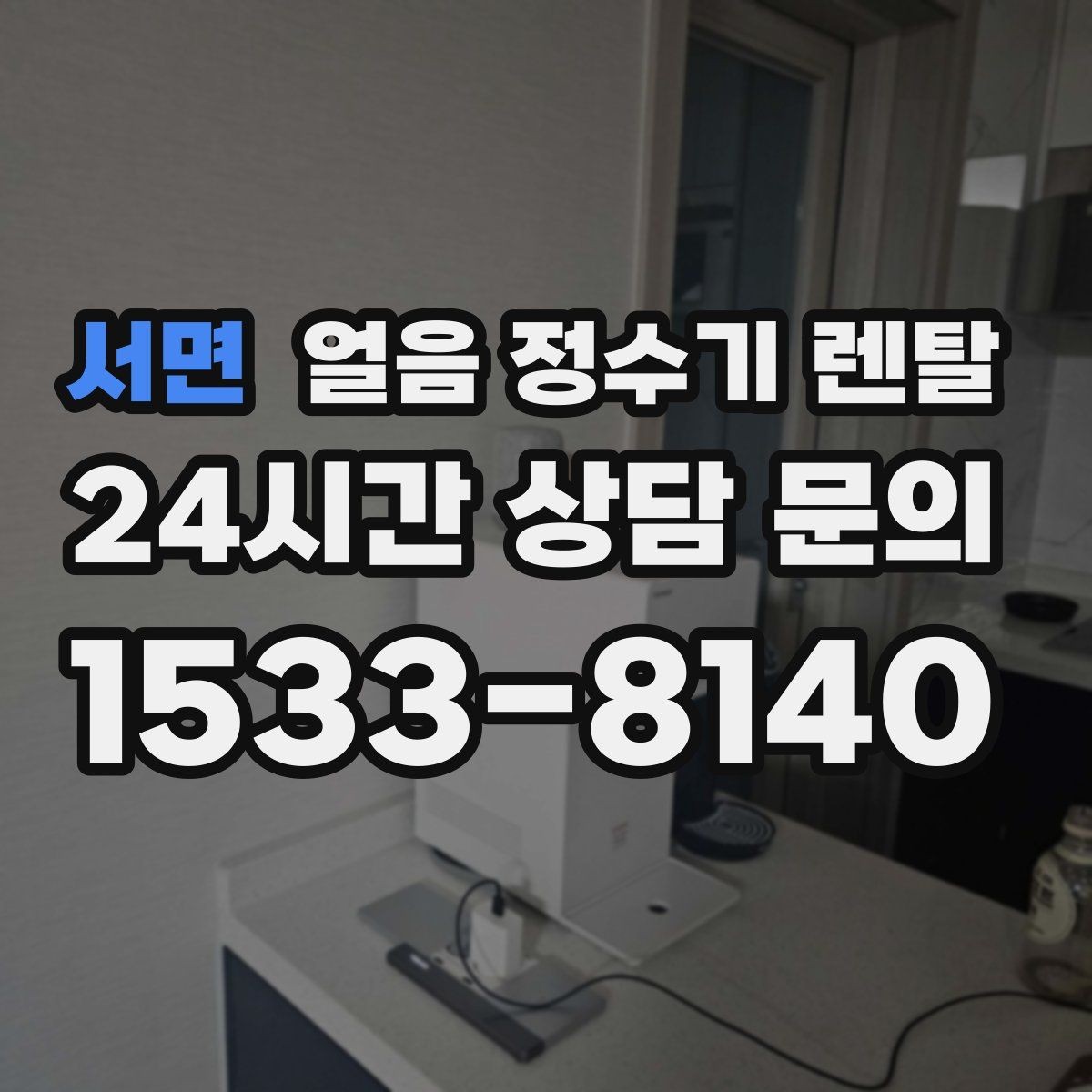 서면 얼음 정수기 렌탈 상판 공간이 부족할 때 빌트인 고려 포인트
