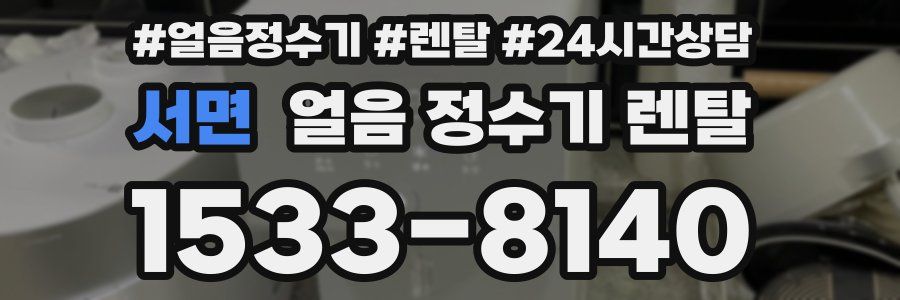 서면 얼음 정수기 렌탈