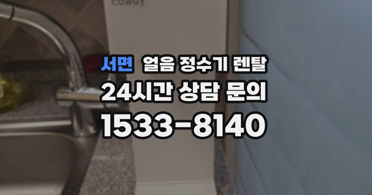 서면 얼음 정수기 렌탈