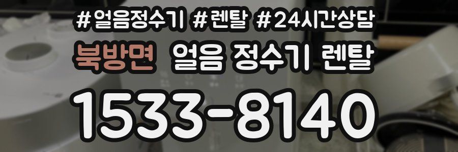 북방면 얼음 정수기 렌탈