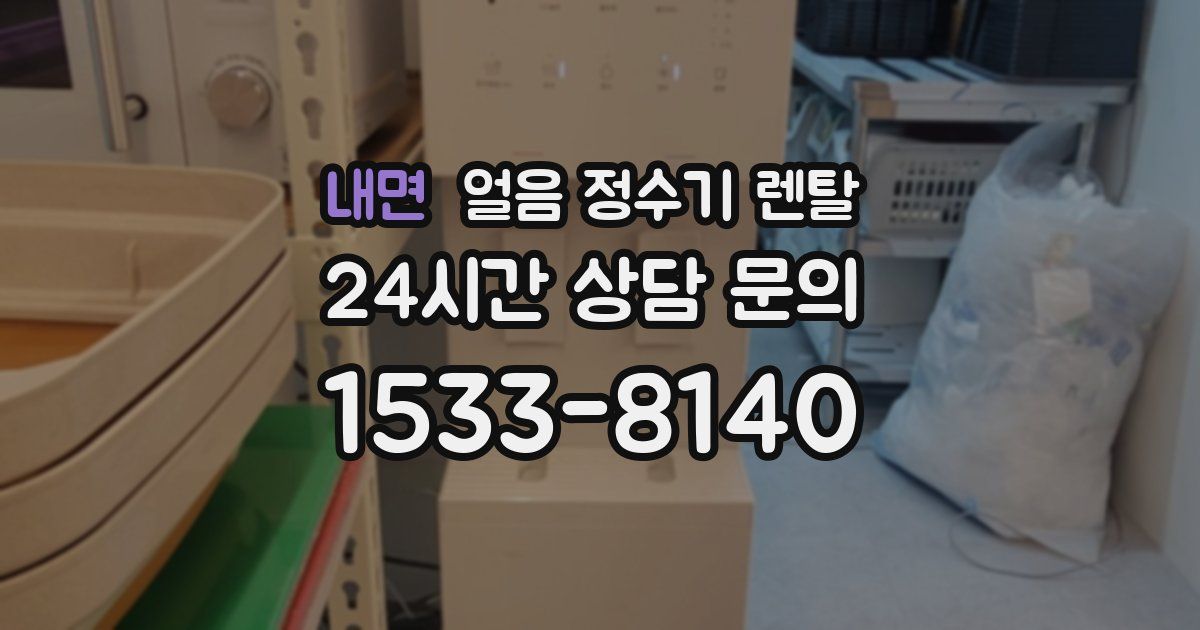 내면 얼음 정수기 렌탈