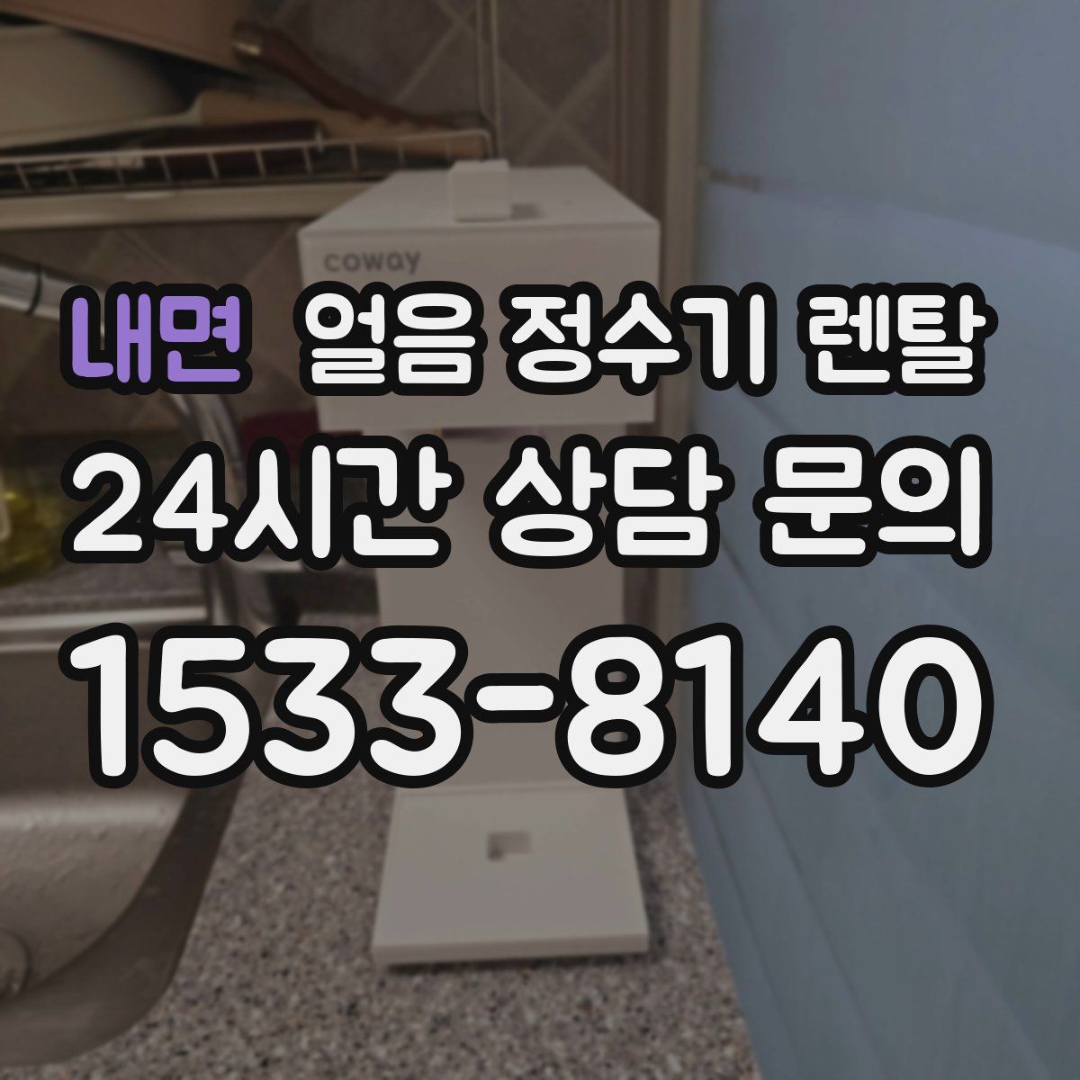 내면 얼음 정수기 렌탈