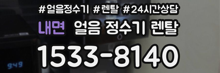 내면 얼음 정수기 렌탈