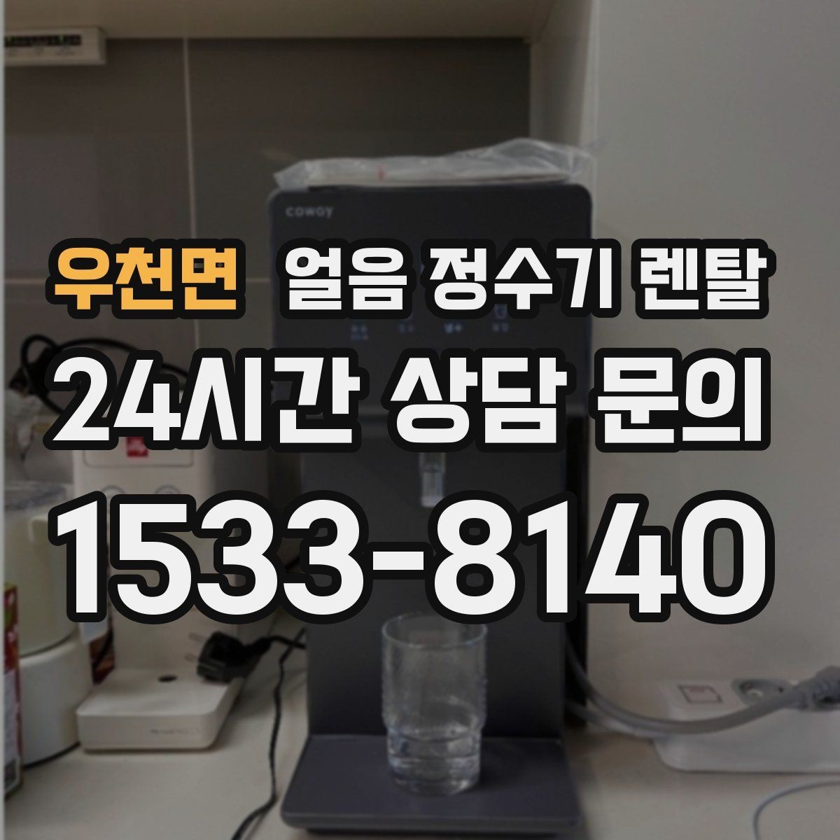 우천면 얼음 정수기 렌탈 코크 분리형이 위생에 유리한 이유