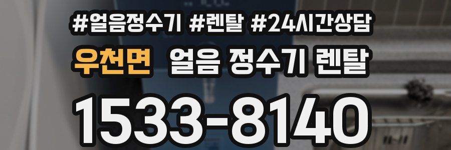 우천면 얼음 정수기 렌탈