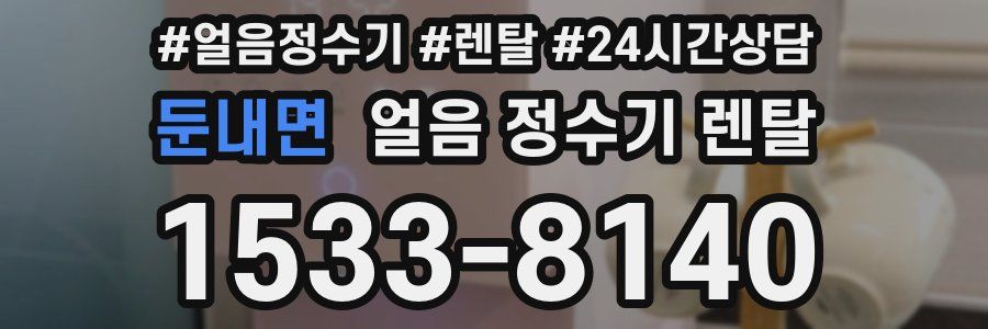 둔내면 얼음 정수기 렌탈