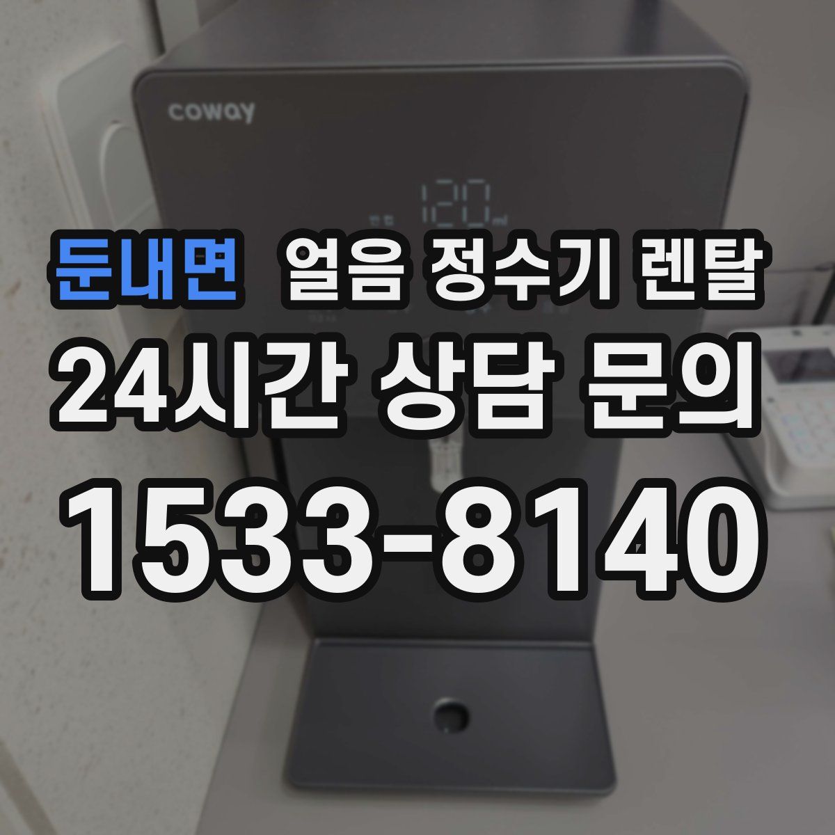 둔내면 얼음 정수기 렌탈