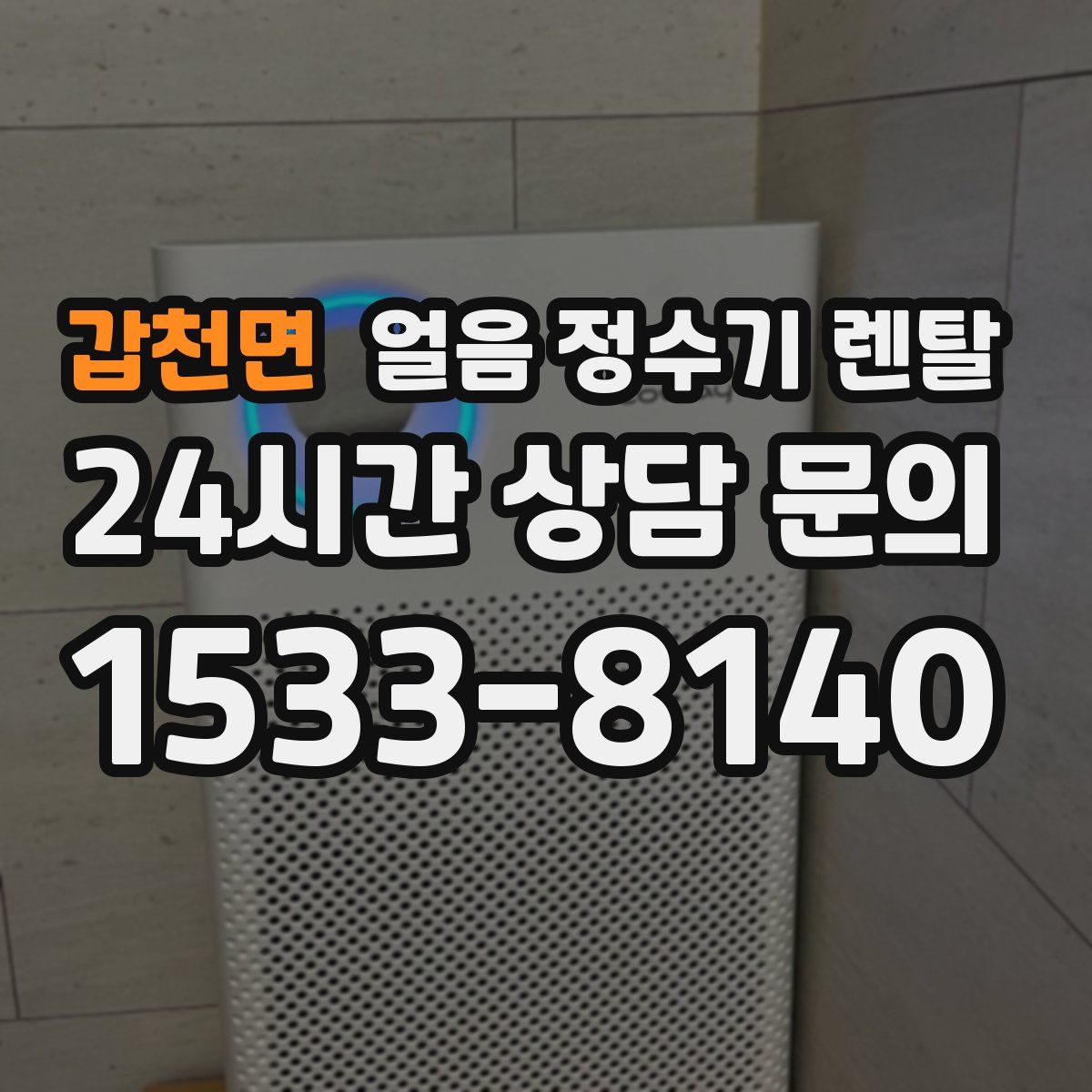 갑천면 얼음 정수기 렌탈