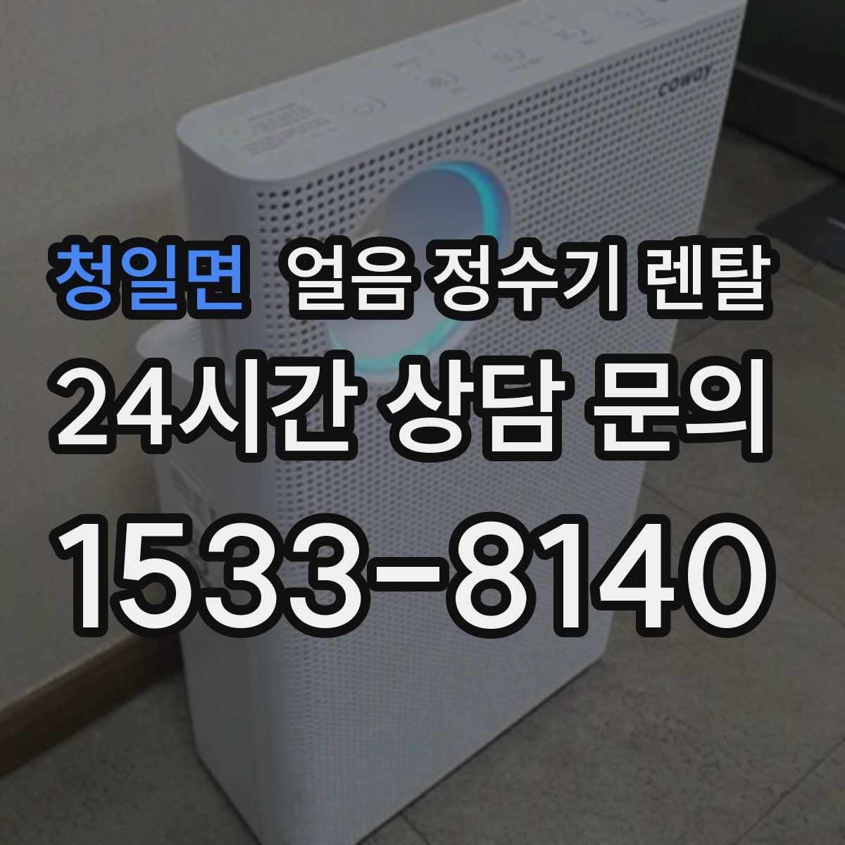 청일면 얼음 정수기 렌탈