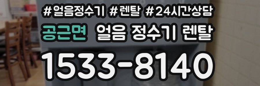 공근면 얼음 정수기 렌탈