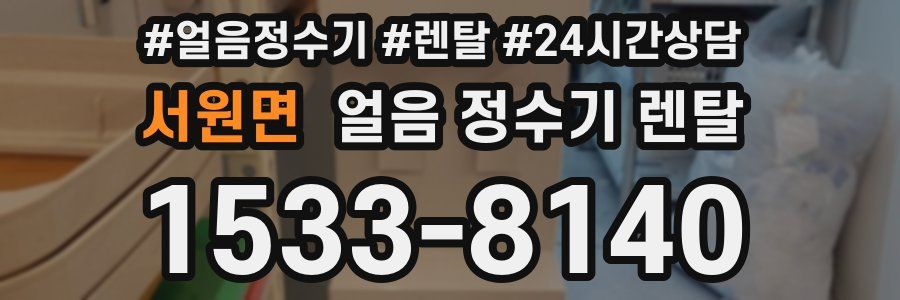 서원면 얼음 정수기 렌탈