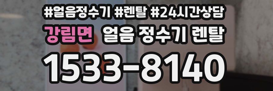 강림면 얼음 정수기 렌탈