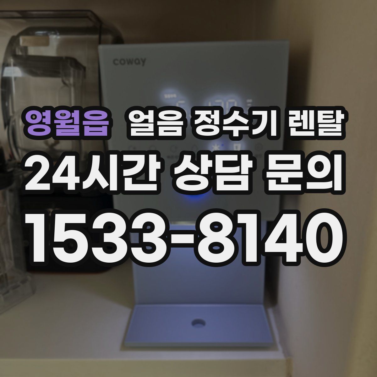 영월읍 얼음 정수기 렌탈