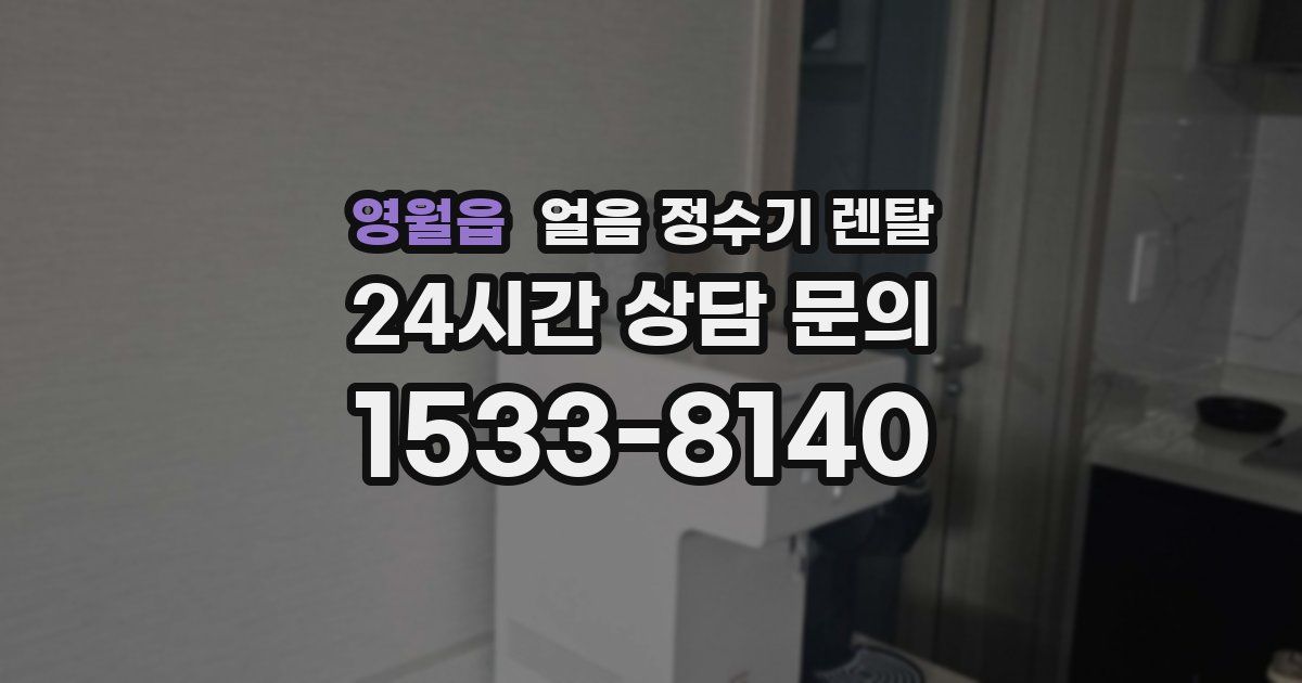 영월읍 얼음 정수기 렌탈