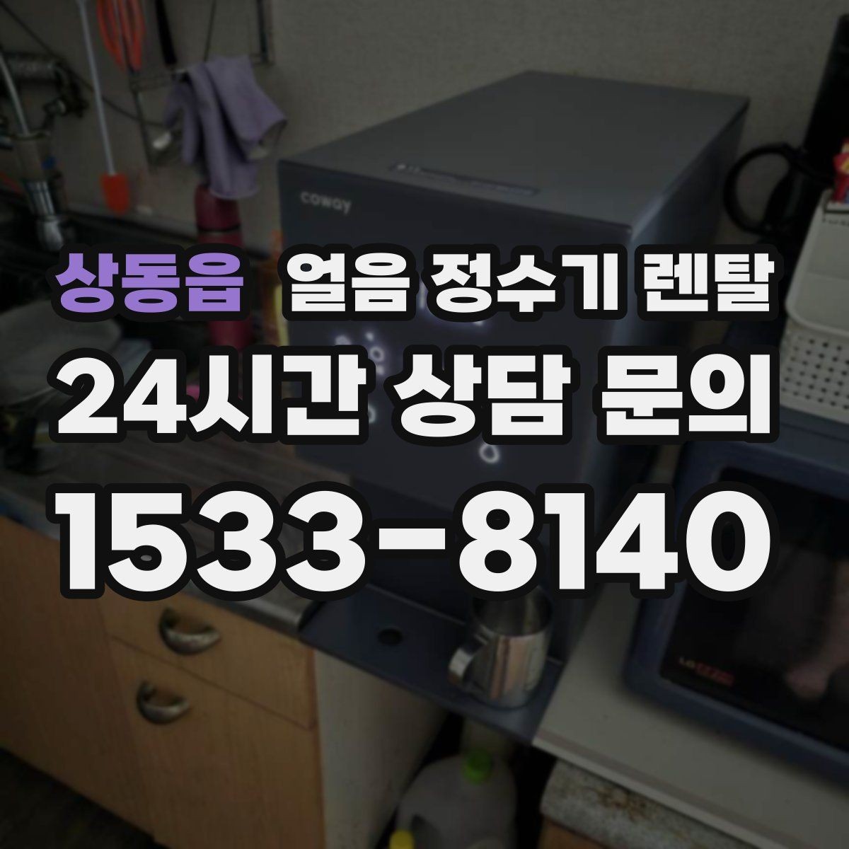 상동읍 얼음 정수기 렌탈 여름철 전기요금 줄이는 설정 팁