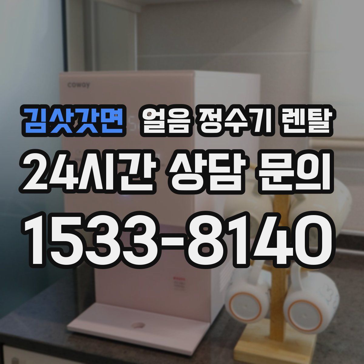 김삿갓면 얼음 정수기 렌탈