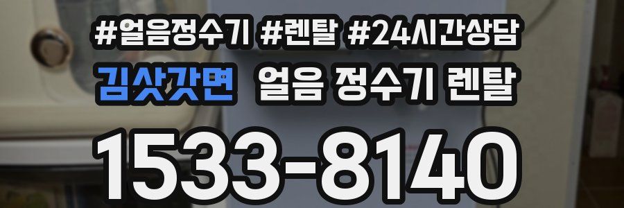 김삿갓면 얼음 정수기 렌탈