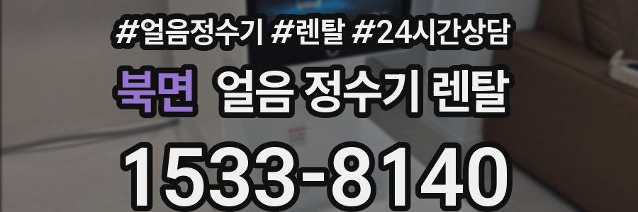 북면 얼음 정수기 렌탈