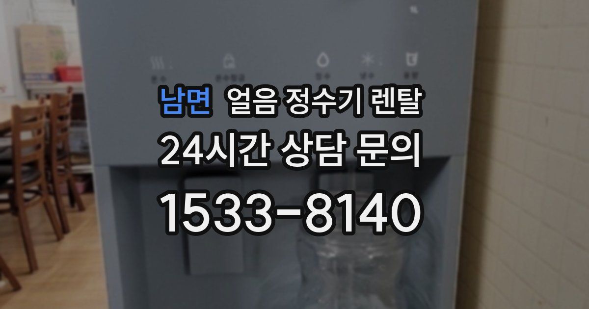 남면 얼음 정수기 렌탈