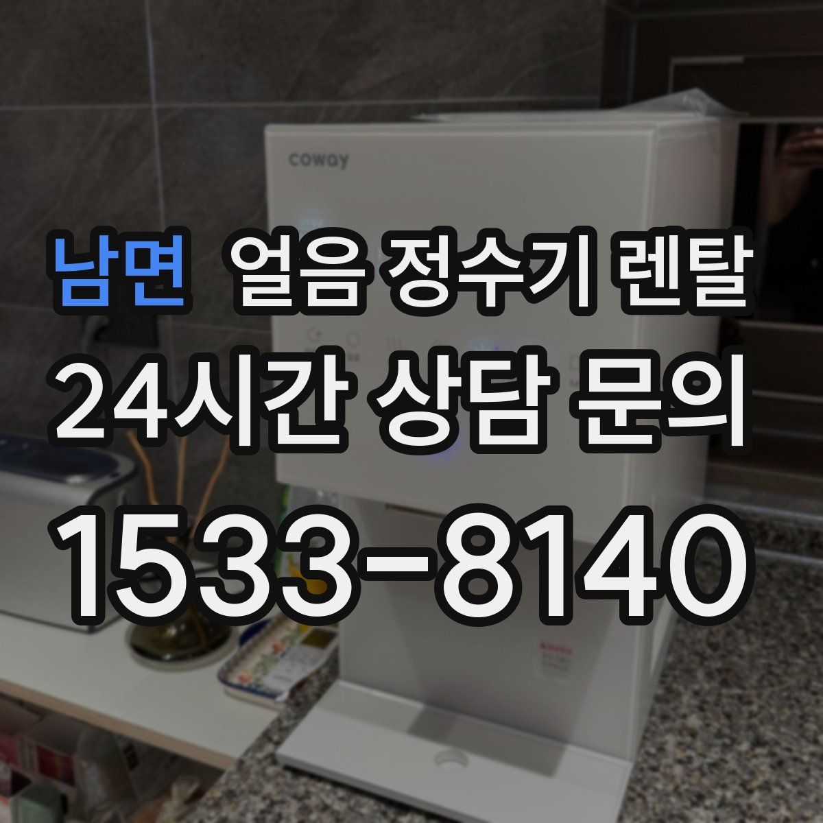 남면 얼음 정수기 렌탈