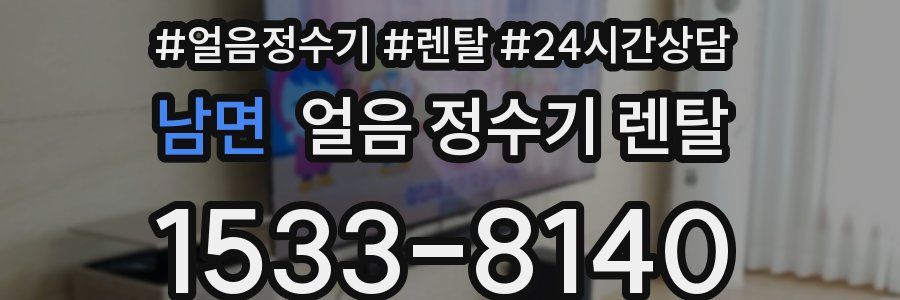 남면 얼음 정수기 렌탈