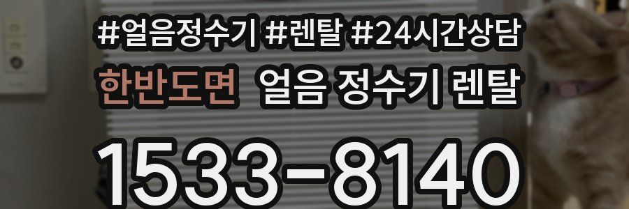 한반도면 얼음 정수기 렌탈