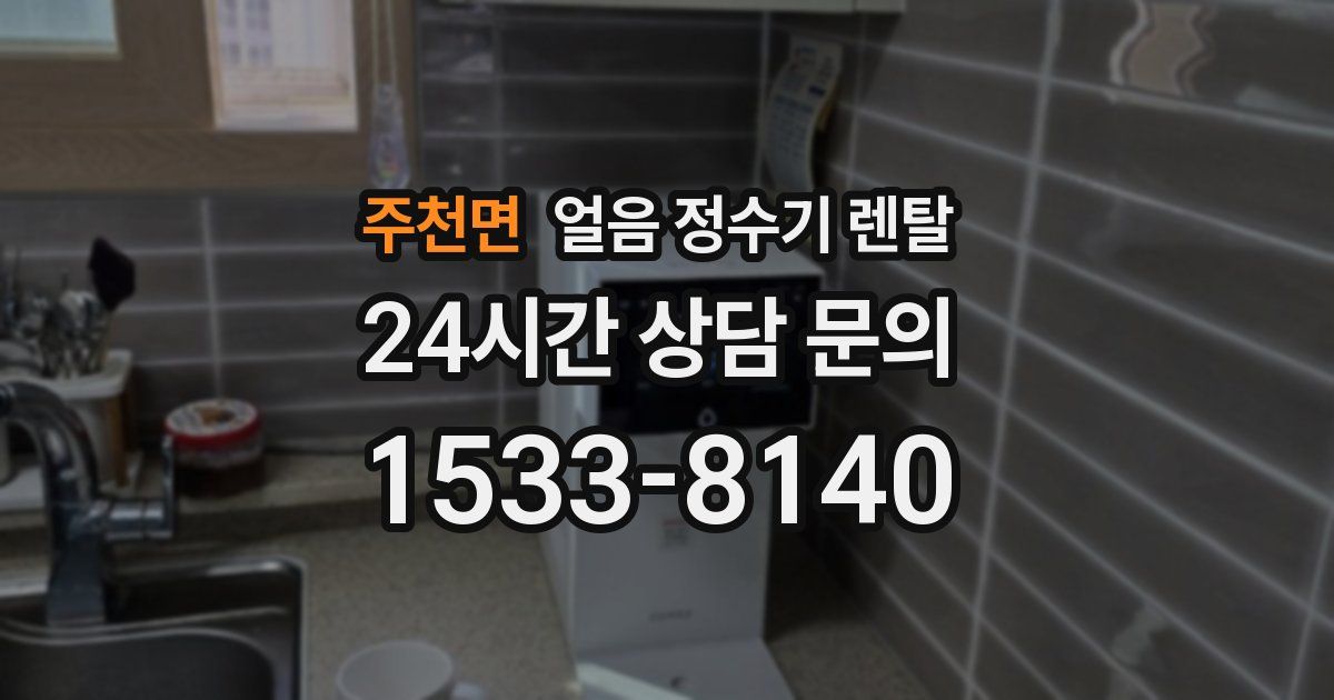 주천면 얼음 정수기 렌탈