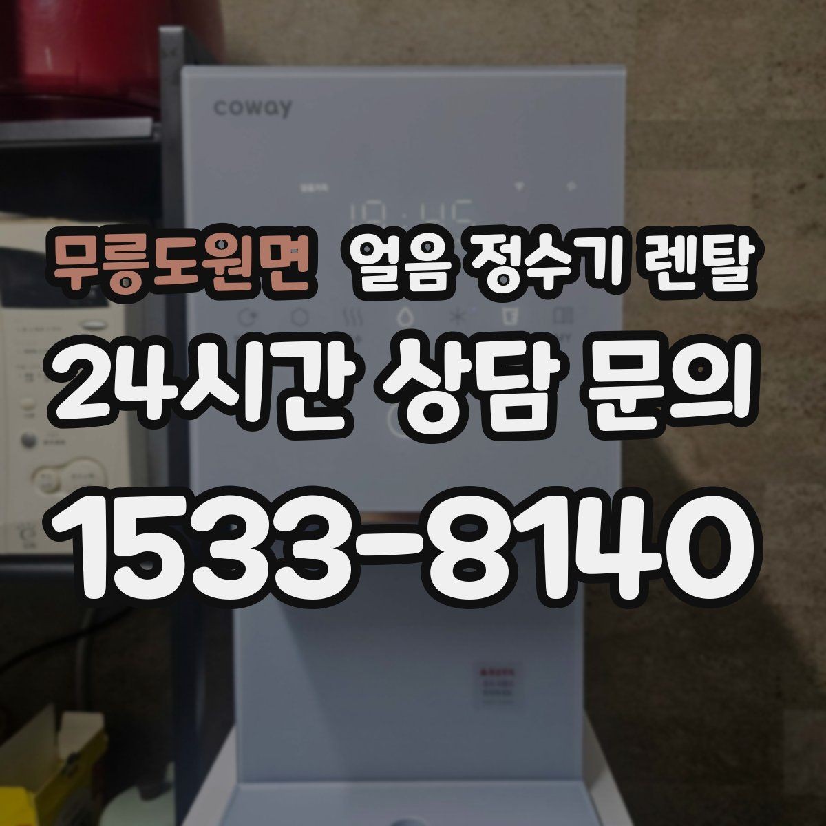 무릉도원면 얼음 정수기 렌탈 큐브 얼음이 음료 맛에 좋은 이유