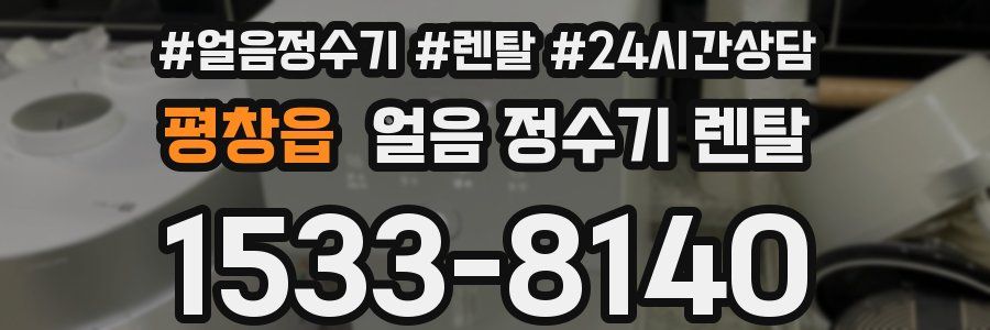 평창읍 얼음 정수기 렌탈