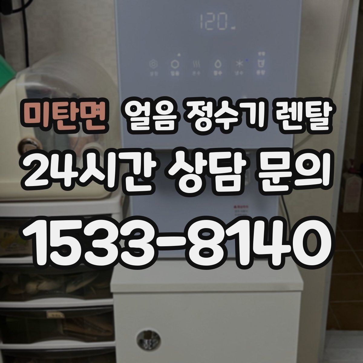 미탄면 얼음 정수기 렌탈