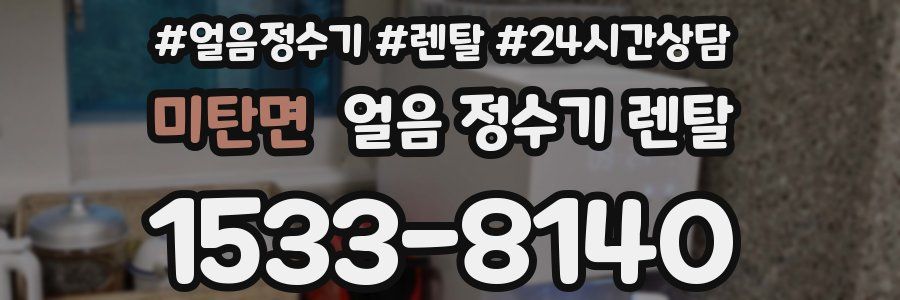 미탄면 얼음 정수기 렌탈