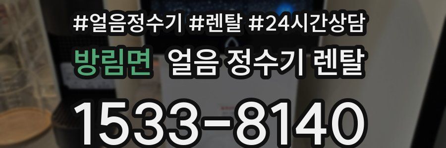 방림면 얼음 정수기 렌탈