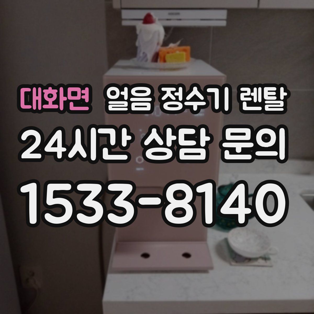 대화면 얼음 정수기 렌탈