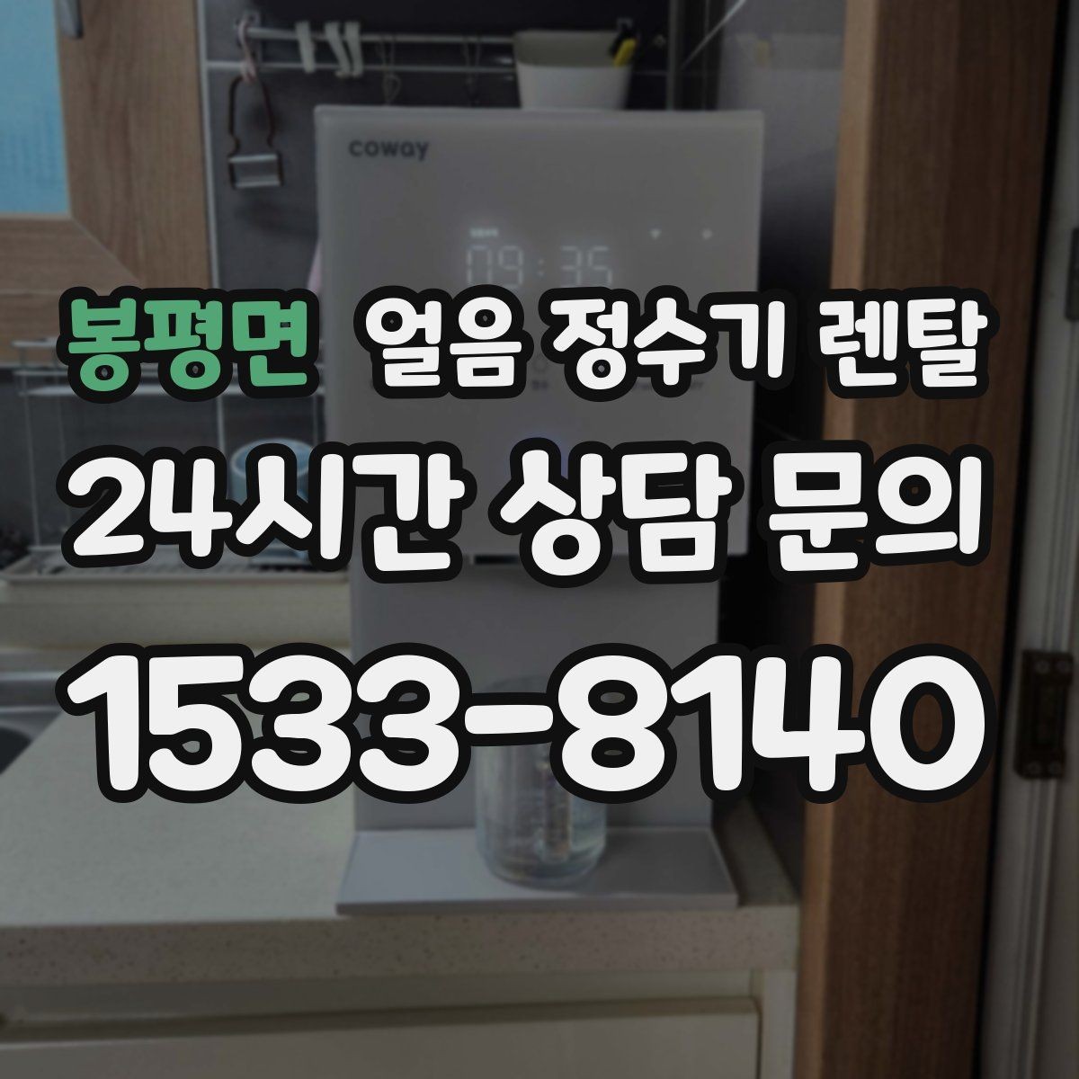 봉평면 얼음 정수기 렌탈 얼음 저장량은 어떻게 보면 좋을까