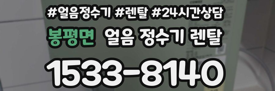 봉평면 얼음 정수기 렌탈