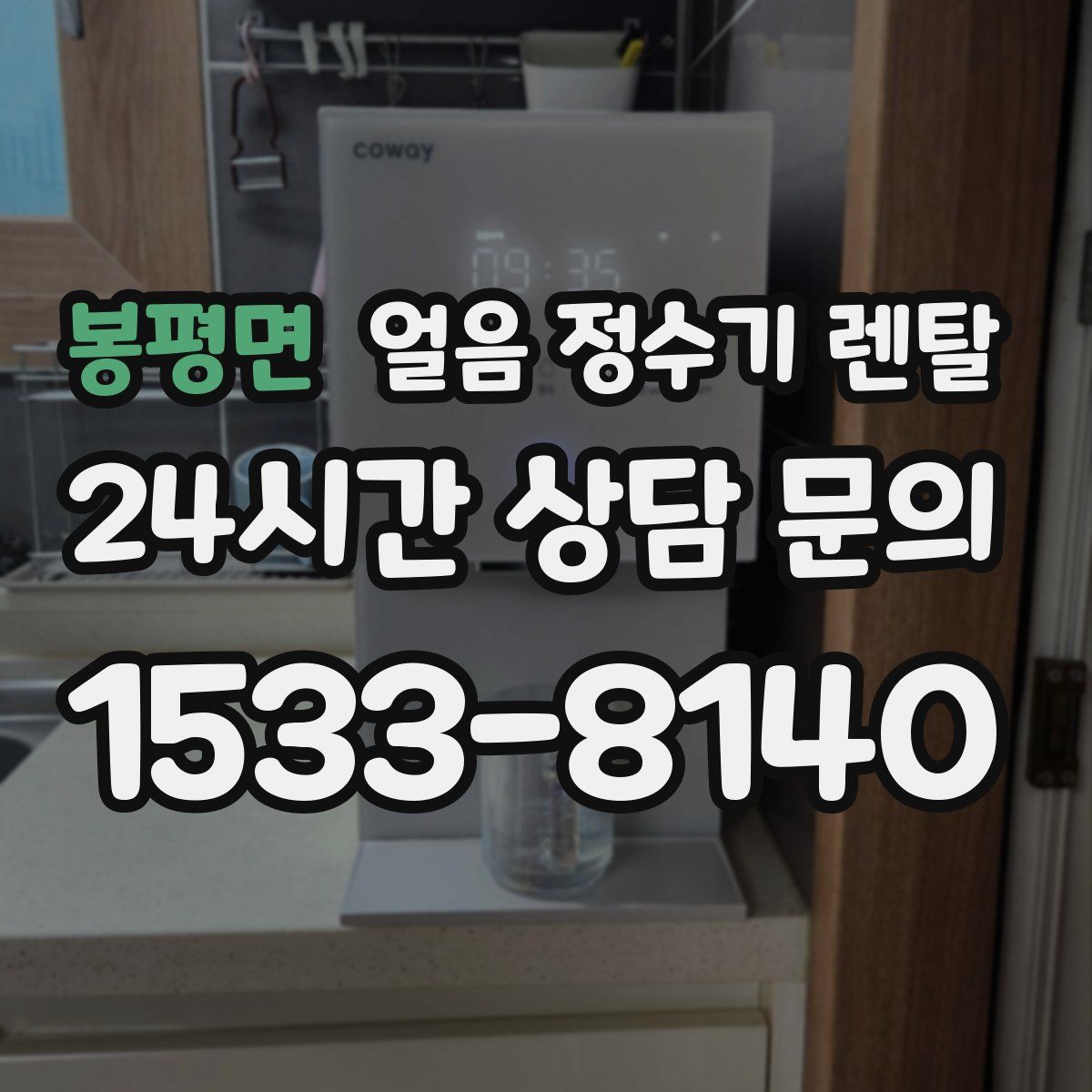 봉평면 얼음 정수기 렌탈