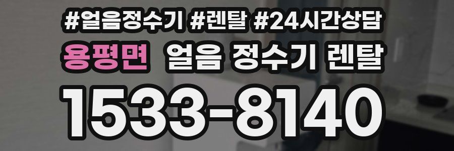 용평면 얼음 정수기 렌탈