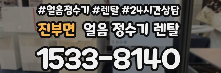 진부면 얼음 정수기 렌탈