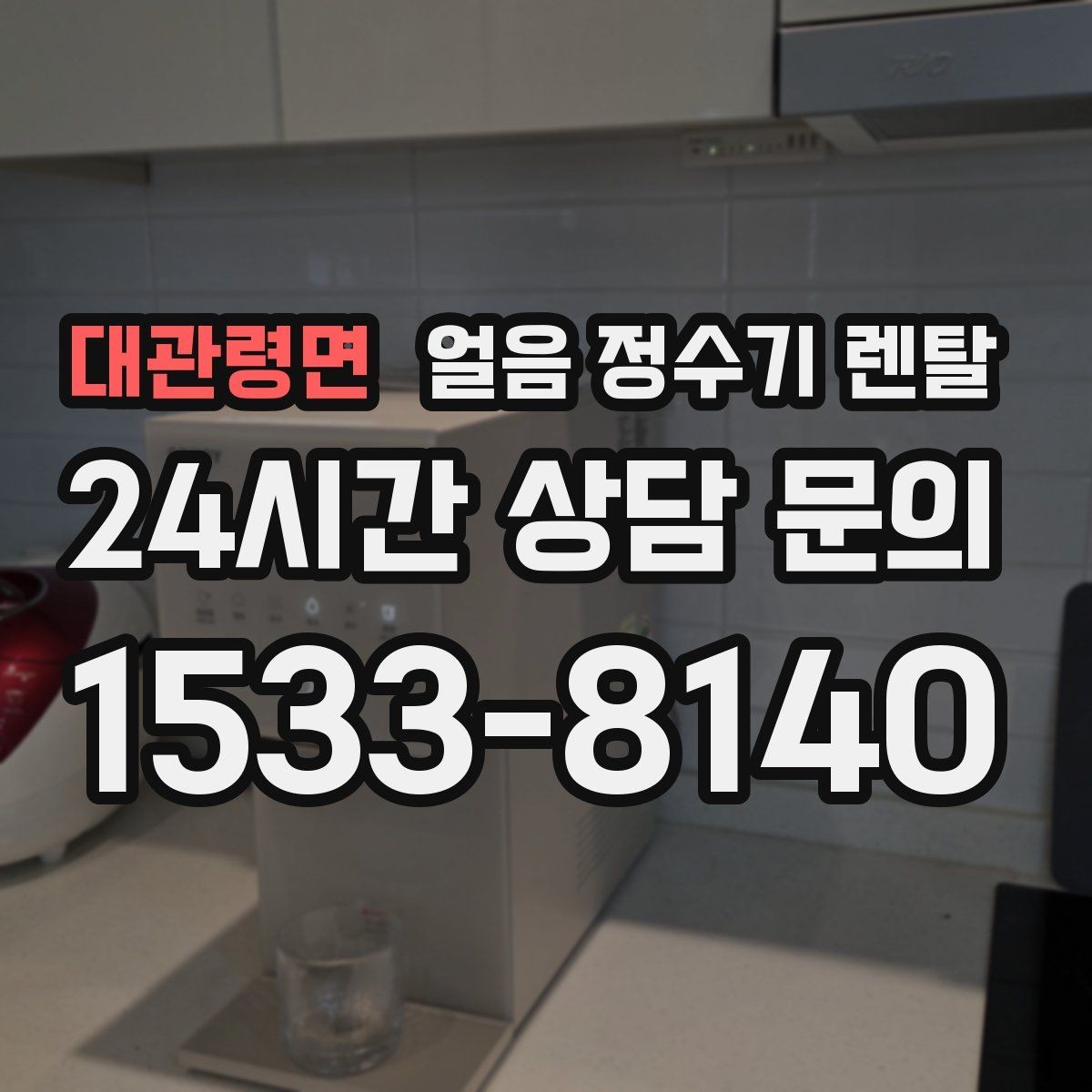 대관령면 얼음 정수기 렌탈 아이스 아메리카노 루틴이 쉬워지는 이유