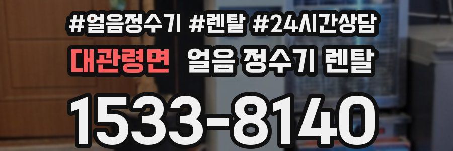 대관령면 얼음 정수기 렌탈